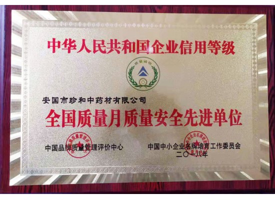 全國質(zhì)量月質(zhì)量安全先進(jìn)單位