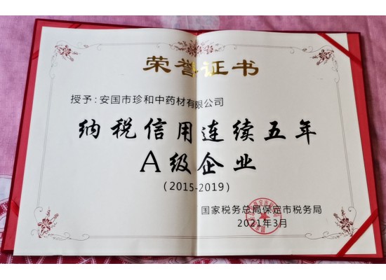 納稅信用連續(xù)五年A級企業(yè)